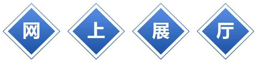 网上展厅